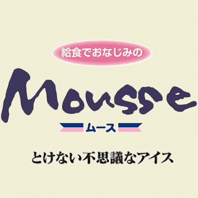 給食でおなじみのムース（とけない不思議なアイス）