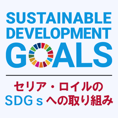 sdgsの取り組み